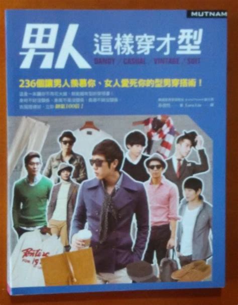 【探索書店88】男性造型 男人這樣穿才型 型男穿搭術 瑞麗美人國際媒體 180221r Yahoo奇摩拍賣