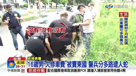 16歲男欠修車費被賣柬國 警兵分多路逮人蛇│中視新聞 20220924 Youtube