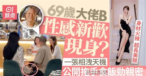 熱爆娛樂 69歲大佬b與新歡公開拖手飯聚 性感貌美出雙入公開戀情 Bkd S