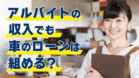 パート勤務でも車のローンは組める？審査の基準やローンの種類を徹底解説 車購入のヒントならカルモマガジン