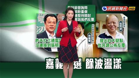 張明達批初選民調不公 選對會：翁章梁披綠袍成定局