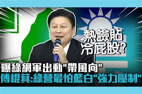 【cnews】禮讓爆反彈？曝綠網軍出動「帶風向」 傅崐萁：民進黨最怕藍白「強力壓制」 匯流新聞網