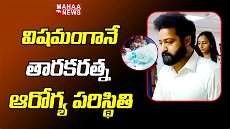 వషమగన తరకరతన ఆరగయ పరసథత Nandamuri Family Visits Taraka