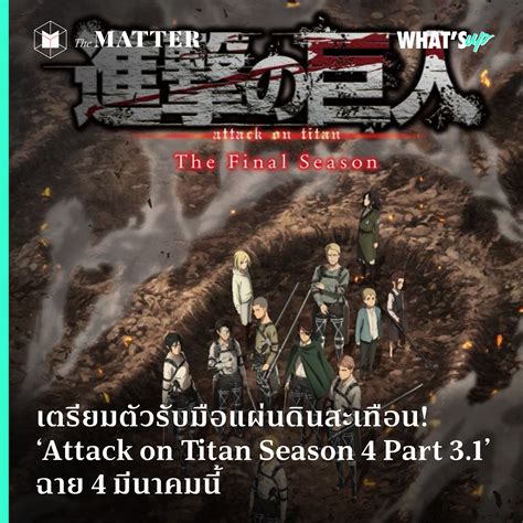 เตรียมตัวรับมือแผ่นดินสะเทือน! ‘Attack on Titan Season 4 Part 3.1’ ฉาย