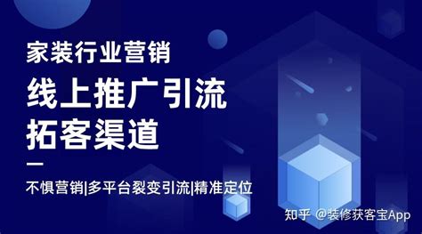 装修行业业务员怎么线上引流找客户？这几招让你持续获客！ 知乎