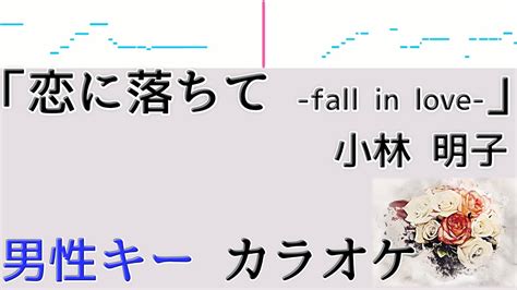 小林明子『恋におちて Fall In Love』 歌詞付きフルカラオケ 男性キー－6キー Youtube