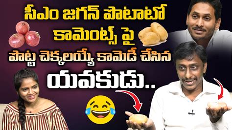 Common Man Kiran Hilarious Counter About Ys Jagan Potato Comments L