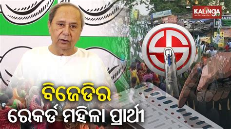 General Elections 2024 Bjd Supremo Naveen Patnaik Announces Seventh