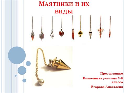 Маятники и их виды - презентация онлайн