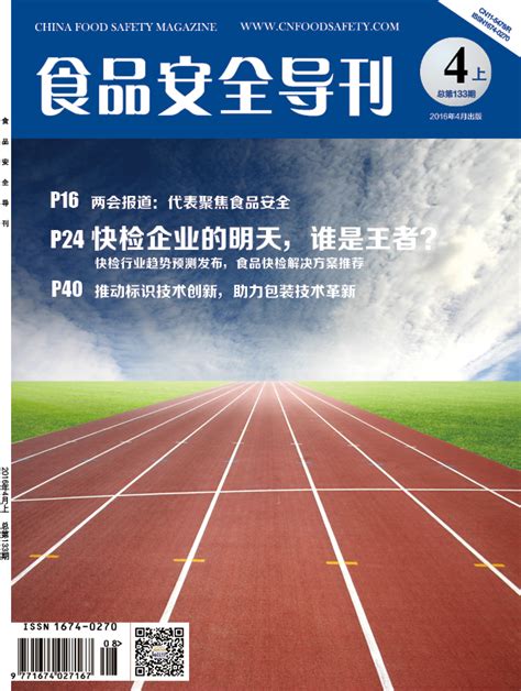 2016 4上期 《食品安全导刊》食品安全导刊食安中国网