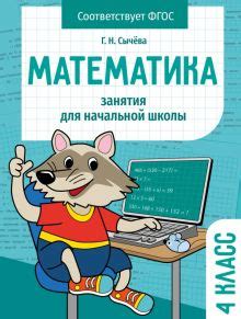 Книга: "Математика. 4 класс. Занятия для начальной школы. ФГОС ...