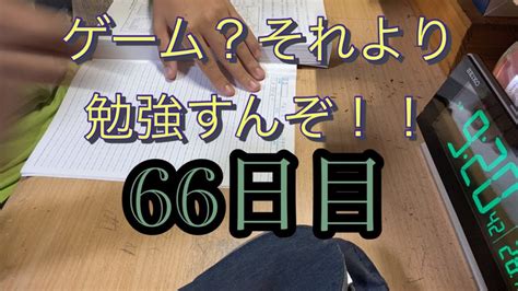 ゲーム？それより勉強すんぞ66日目 Youtube