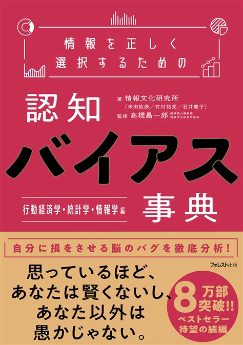 情報を正しく選択するための認知バイアス事典 行動経済学・統計学・情報学 編 フォレスト出版