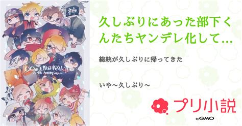 第3話：⚔（久しぶりにあった部下くんたちヤンデレ化してたんですが？）｜無料スマホ夢小説ならプリ小説 Bygmo