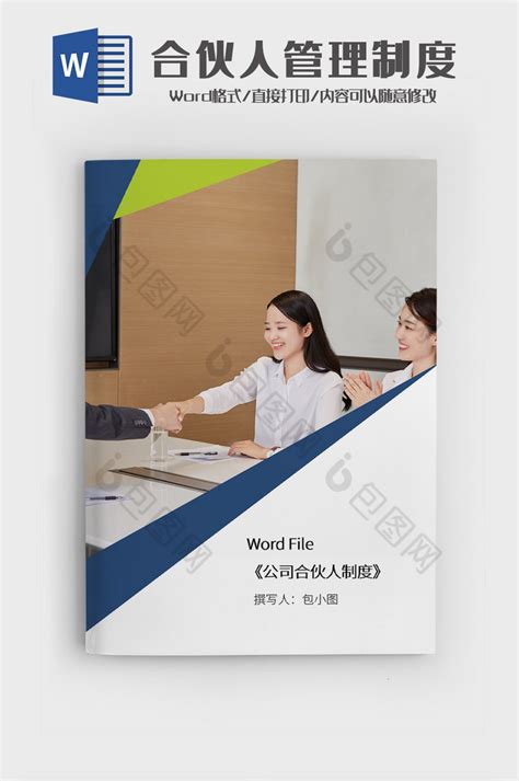 简约公司合伙人制度文档word模板下载 包图网