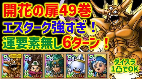 【ドラクエタクト】開花の扉49巻 エスタークが強すぎる！運要素無し速攻6ターンクリア！ Youtube