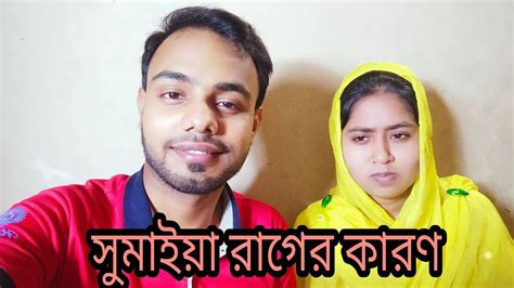 সুমাইয়া আমার সাথে রাগ করেছে। সুমাইয়ার রাগের কারণ। Sumaiya Akter Alo Vlogs Youtube