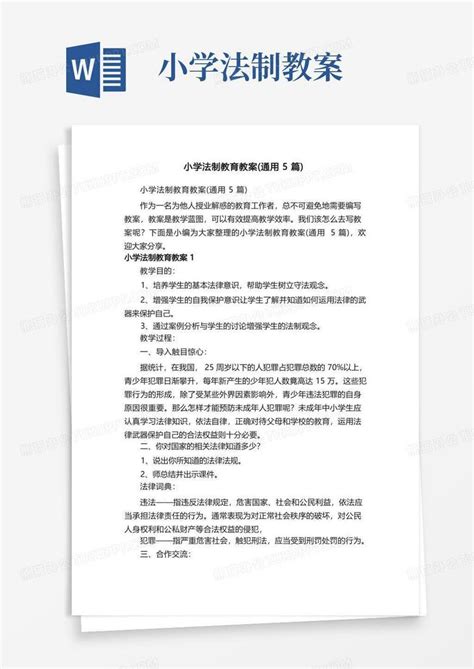 小学法制教育教案（通用5篇）word模板下载熊猫办公