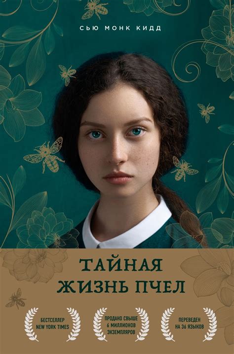 Книга Тайная жизнь пчел • Сью Монк Кидд – купить книгу по низкой цене ...