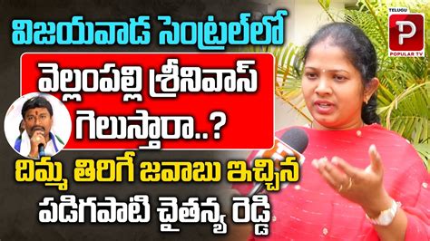 Padigapati Chaitanya Reddy Shocking Comments On Vellampalli Srinivasa