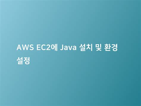 AWS EC2에 Java 설치 및 환경 설정 코드너리