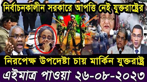 তাজা সংবাদ। Bangla Viral News 26 August 2023 L Update News। Ajker