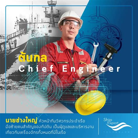 ต้นกล Chief Engineer Ship Expert Technology