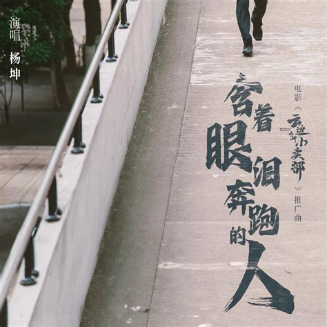 ‎《含着眼泪奔跑的人 Single》 杨坤的专辑 Apple Music