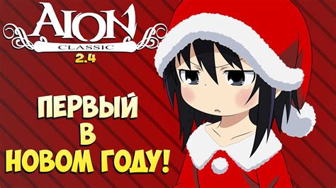 🐣Айон Классик 2.4 • Первый в НОВОМ ГОДУ! • Салааатикииии.... - YouTube
