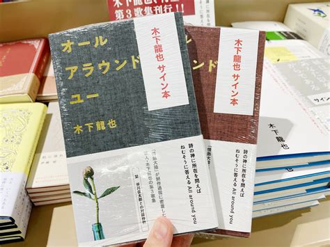 紀伊國屋書店小田急町田店 On Twitter 木下龍也『オールアラウンドユー』ナナロク社の重版分とサイン本が入荷しました！今なら表紙