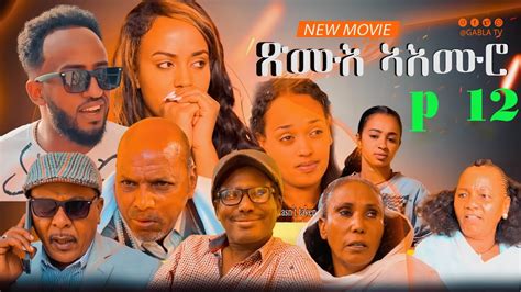 New Eritrean Series Movie Xmue Aemro Part A