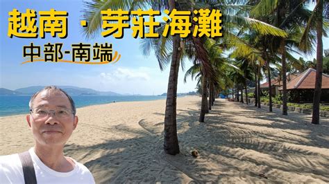 【東南亞跨國之旅 Ep115】越南．芽莊海灘 由海灘中部走到南端 風景不及海灘北部優美 回報是旅客稀少 寧靜很多。 Youtube