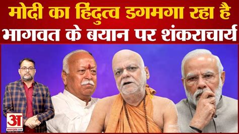 Mohan Bhagwat क बयन पर शकरचरय न कह द बड बत PM Modi क लकर