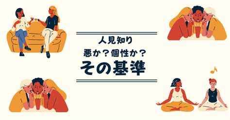 人見知りは悪なのか個性なのか問題！基準がわからない人見知りさんは注目〜！｜山中辰起＠人見知りを卒業させる人｜note