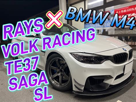 サーキットにも使用できる軽量ホイールの王道RAYS TE37 SAGA SLをBMW M4 F82に装着 BMW M4 ホイール