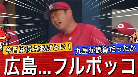 【阪神の日】新井カープフルボッコで首位陥落2位ターン！11安打放つも残塁9で3得点止まり Youtube