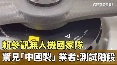 賴參觀無人機國家隊驚見「中國製」 業者：測試階段｜華視新聞 20240322 Youtube