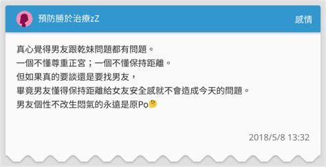 預防勝於治療zz 感情板 Dcard