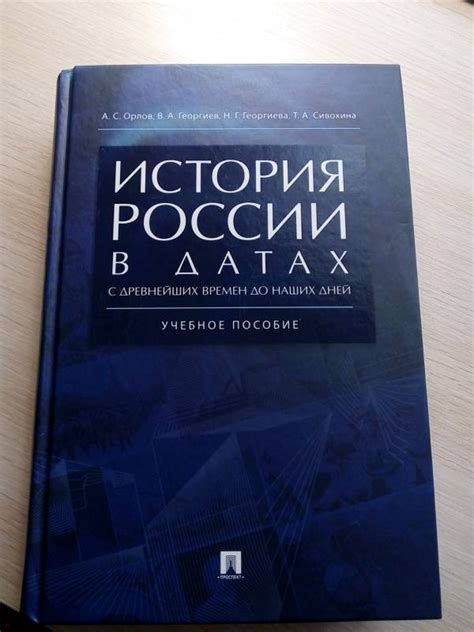 Книга: История России в датах с древнейших времен до наших дней ...