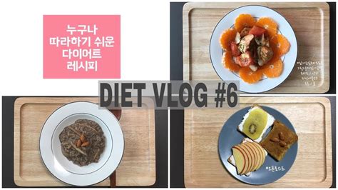 Diet Vlog 6 다이어트 브이로그 다이어트 식단 건강식단 다이어트 브이로그 누구나 따라하기 쉬운 다이어트 레시피 Youtube