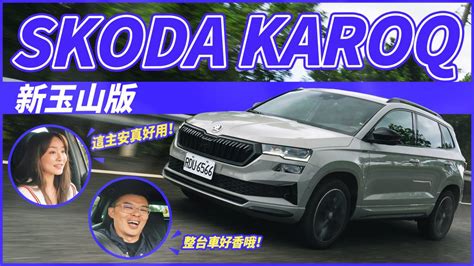 【andy老爹試駕】老爹與霸氣美女秘密約會！Škoda Karoq新玉山版！ Sicar愛車酷 Line Today