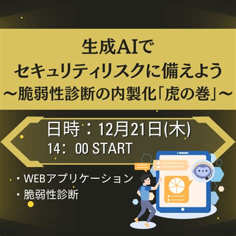 生成aiでセキュリティリスクに備えよう ～脆弱性診断の内製化「虎の巻」～ 東陽テクニカ “はかる”技術で未来を創る ソフトウェア 開発支援