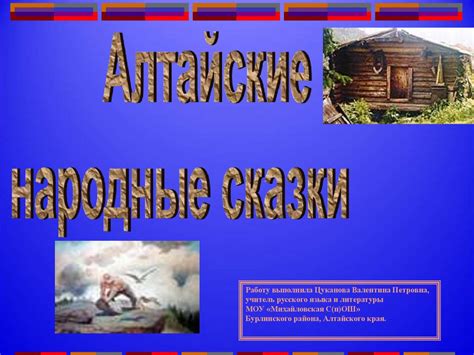 Алтайские народные сказки - online presentation
