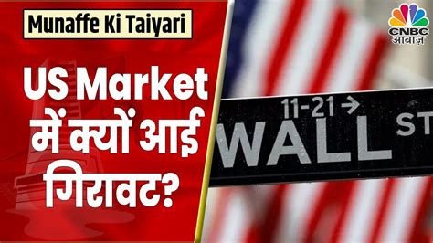 Global Market Update Us Market में गिरावट के पीछे क्या है वजह