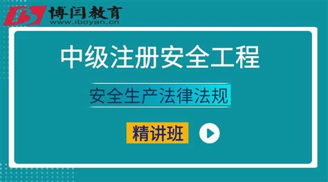 2022年注安安全法规精讲班 博闫教育【官方网站】