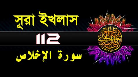 Surah Al Ikhlas With Bangla Translation Recited By Mishari Al Afasy