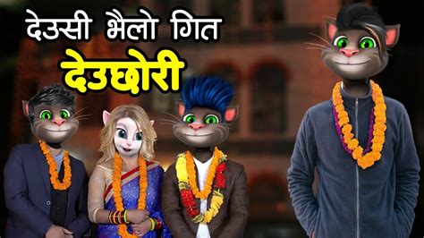 Deusi Bhailo Comedy Tihar Song दउ छर ft Talking Tom Angela