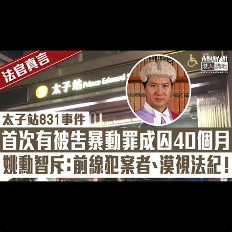 【短片】【法官真言】前年太子站831事件，首次有被告暴動罪罪成、22歲男生囚40個月、區院法官姚勳智斥 角色主動、是前線犯案者，漠視法紀、破壞社會安寧 港人點播 港人講地