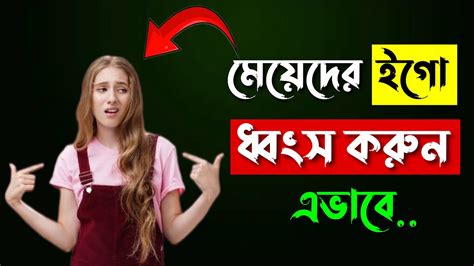 মযদর ইগ ধবস করবন যভব 9 Golden Rules To DESTROY Her EGO