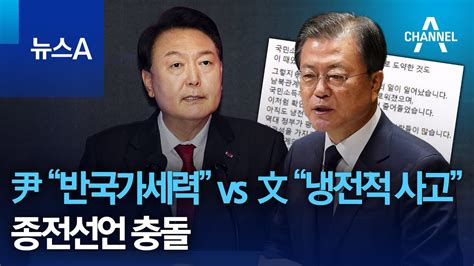 尹 “반국가세력” Vs 文 “냉전적 사고”종전선언 충돌 뉴스a Youtube